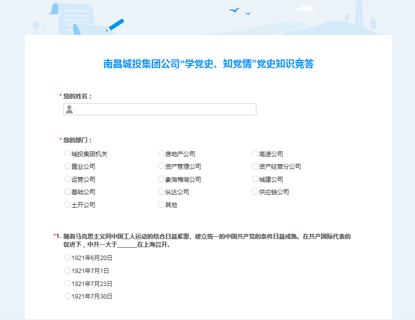 南昌城投公司開展“學(xué)黨史、知黨情” 黨史知識競答活動