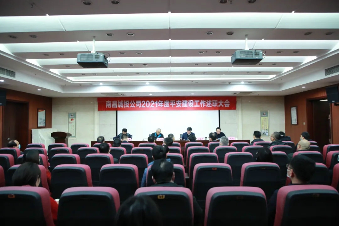 南昌城投公司2021年度平安建設(shè)工作述職大會(huì)召開！涂建平作述職報(bào)告